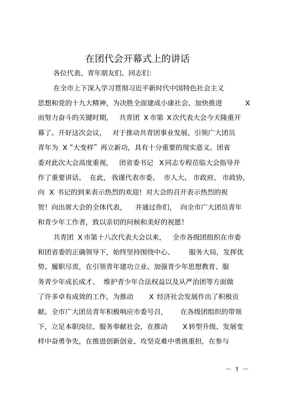 在团代会开幕式上的讲话_第1页