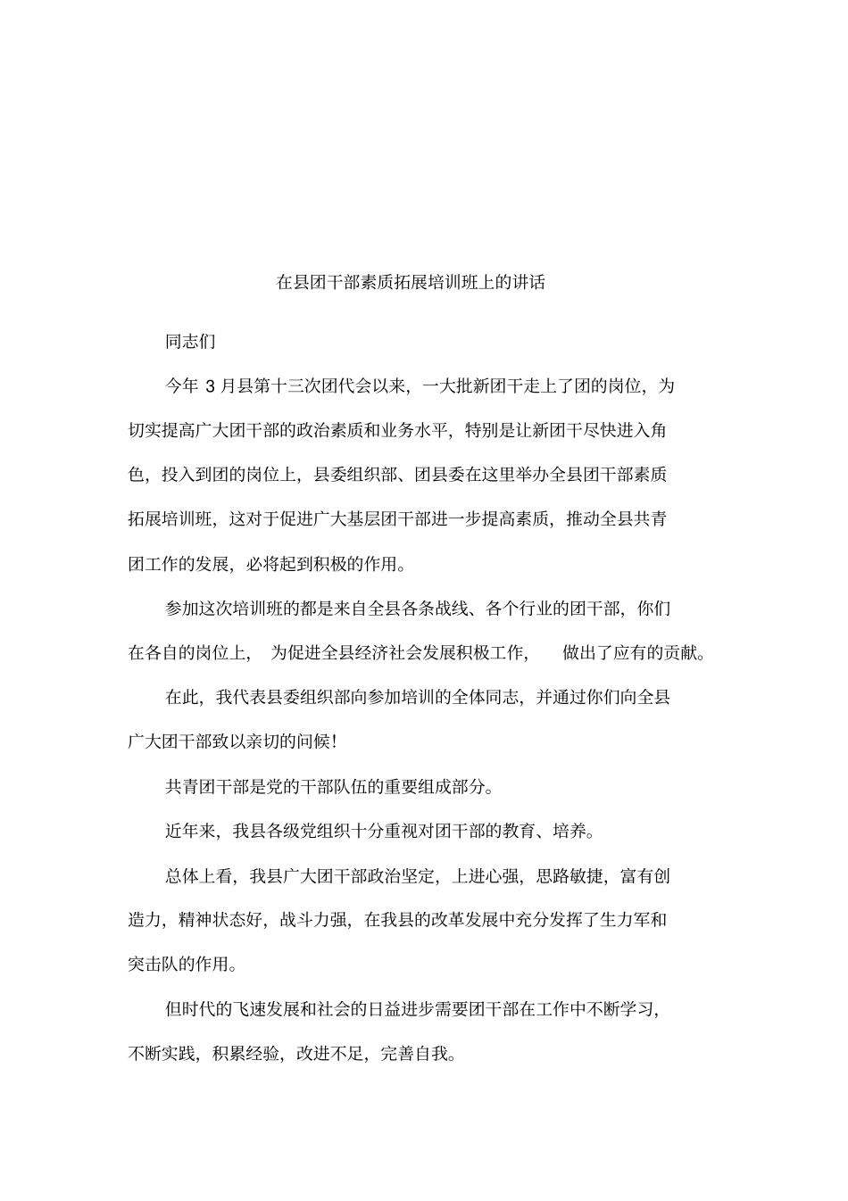 在团干部素质拓展培训班上的讲话_第1页