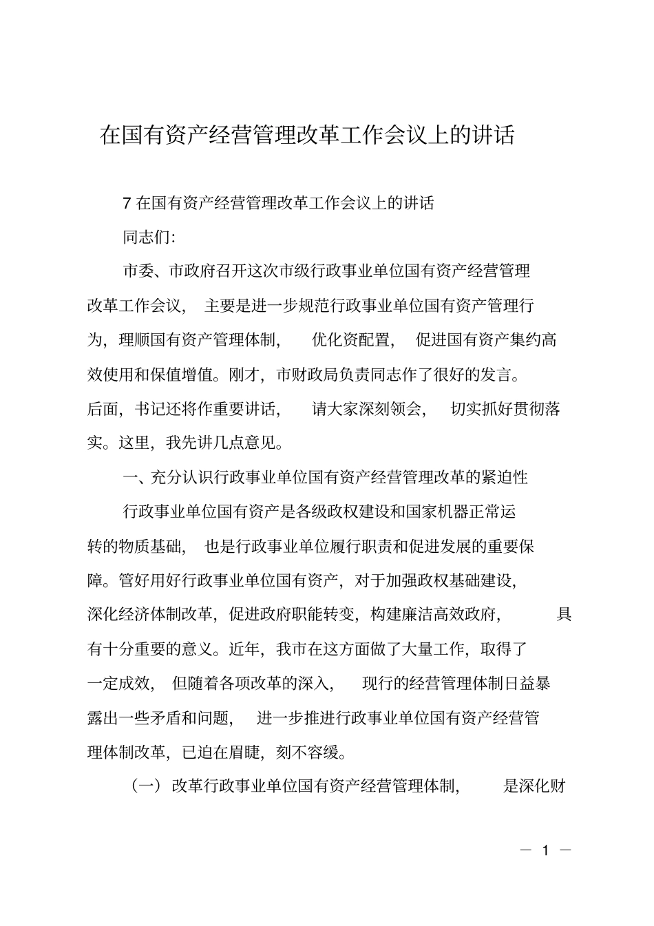 在国有资产经营管理改革工作会议上的讲话_第1页