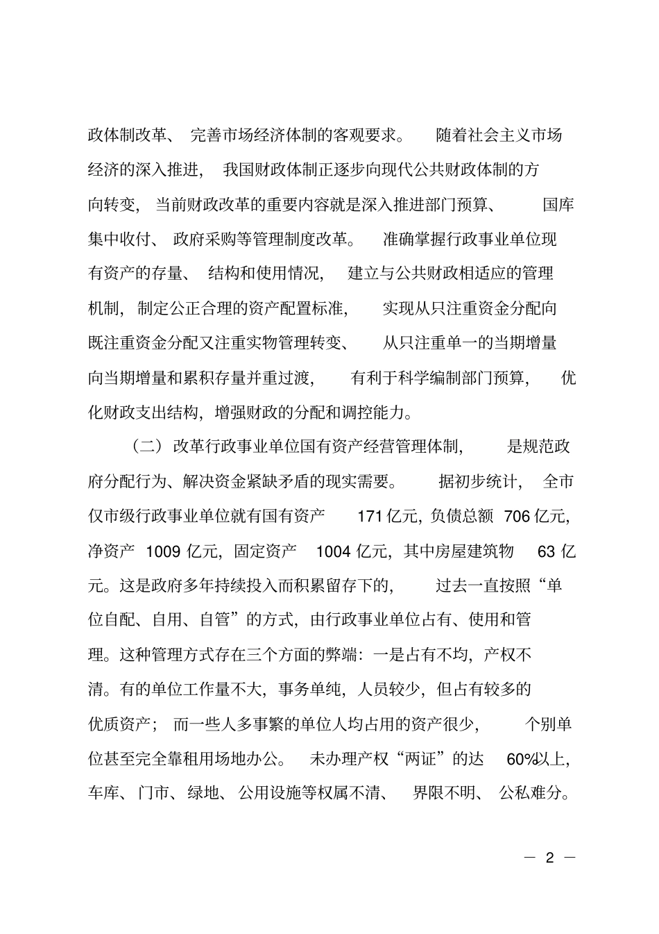 在国有资产经营管理改革工作会议上的讲话_第2页