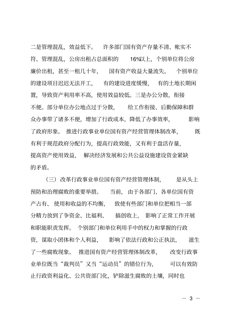在国有资产经营管理改革工作会议上的讲话_第3页
