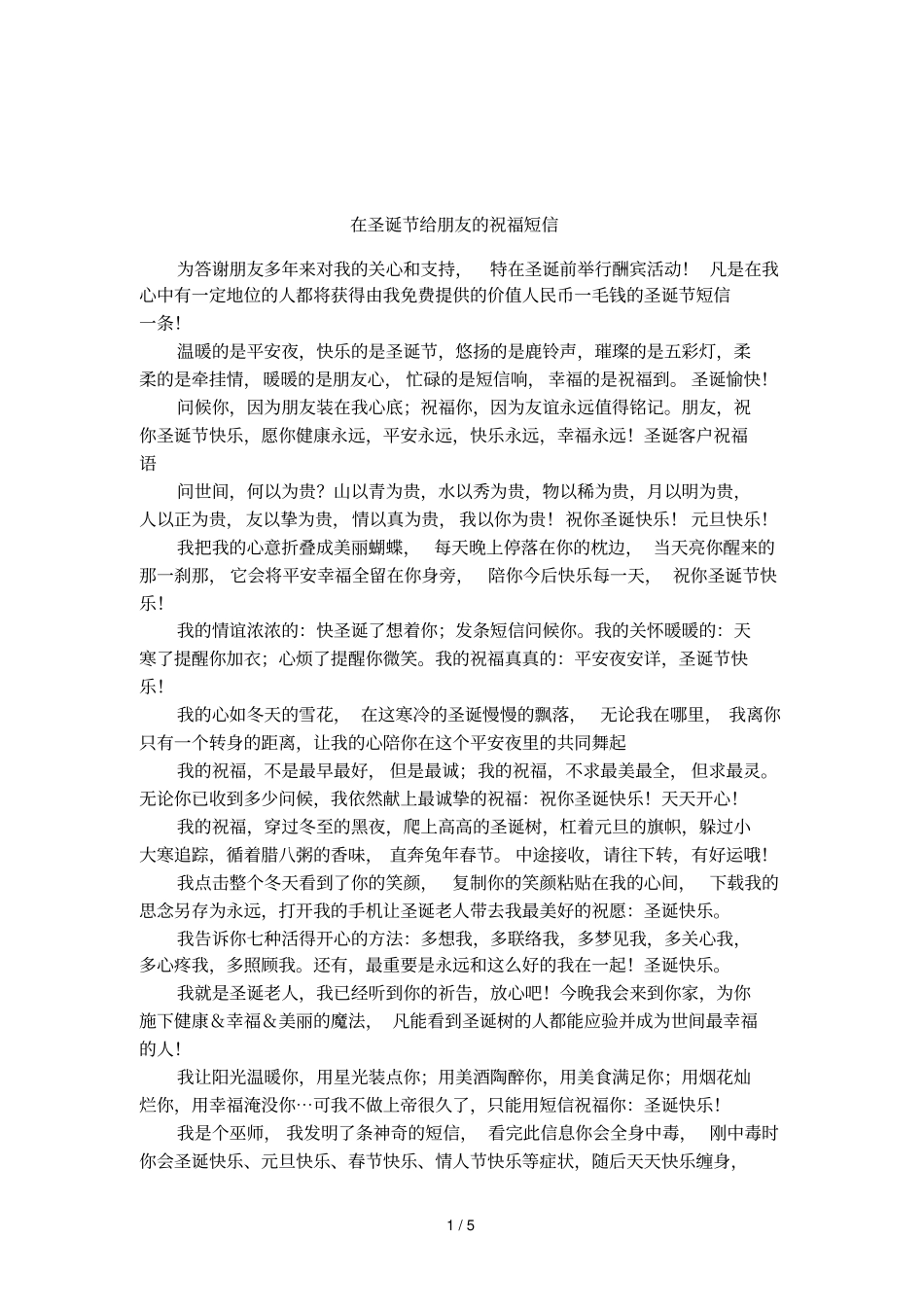 在圣诞节给朋友的祝福短信_第1页