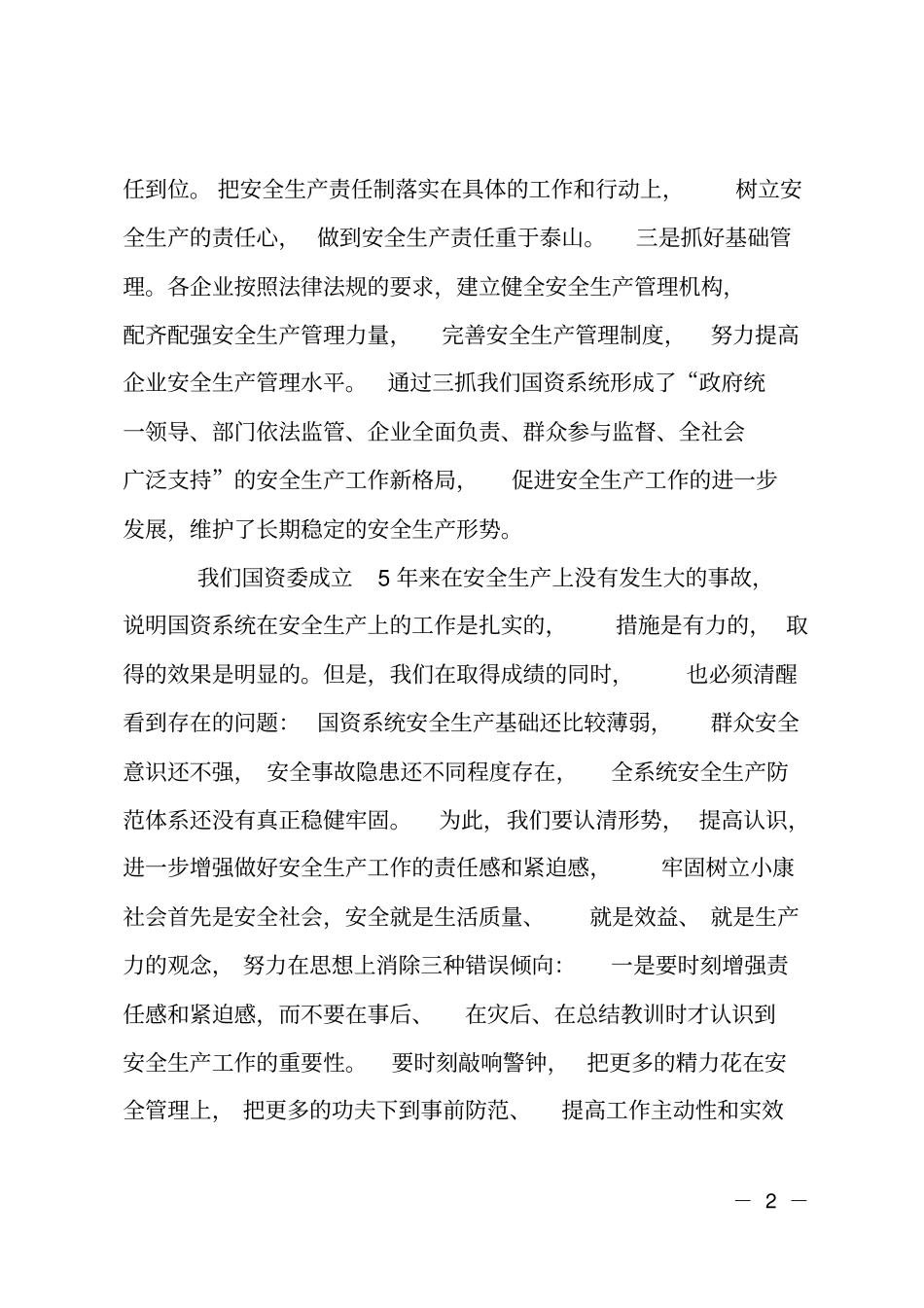在国资系统安全生产会上的讲话_第2页