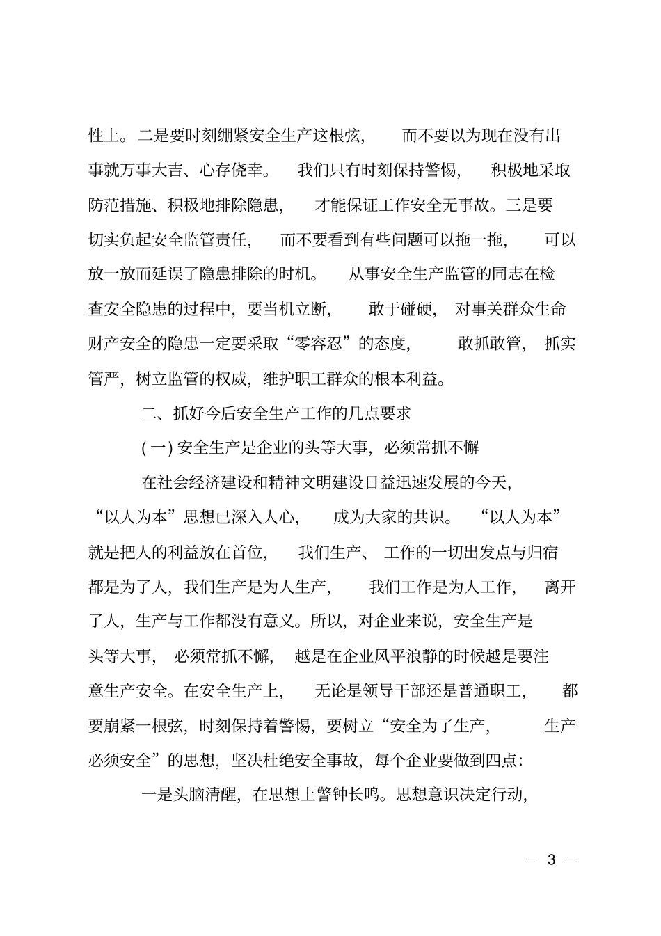 在国资系统安全生产会上的讲话_第3页