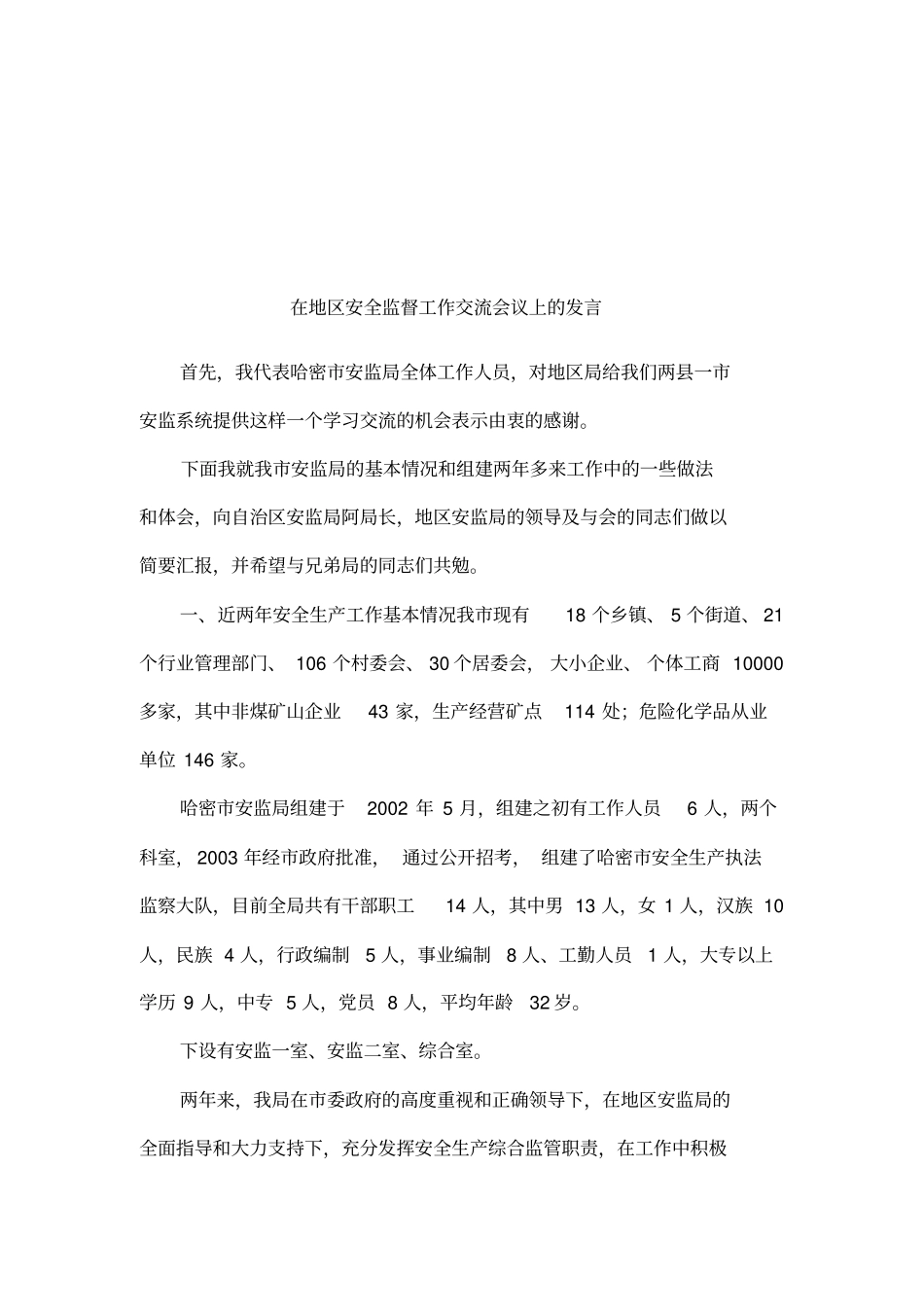 在地区安全监督工作交流会议上的发言_第1页