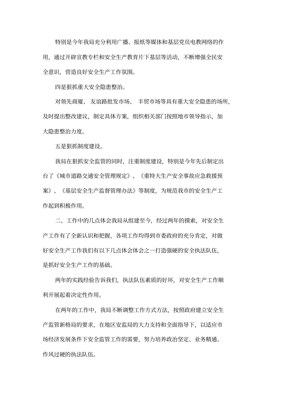 在地区安全监督工作交流会议上的发言_第3页