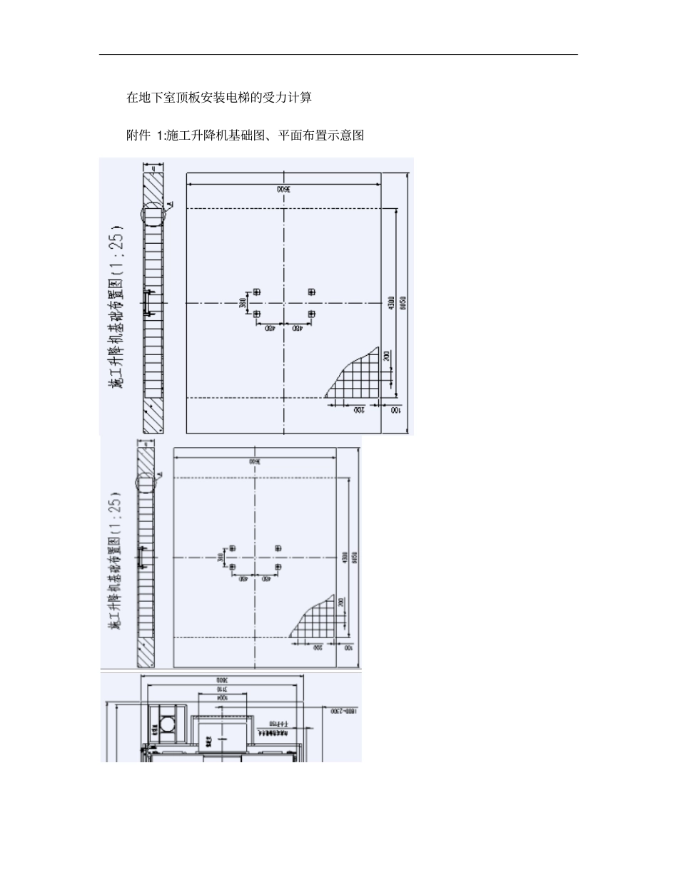 在地下室顶板安装电梯的受力计算_第1页