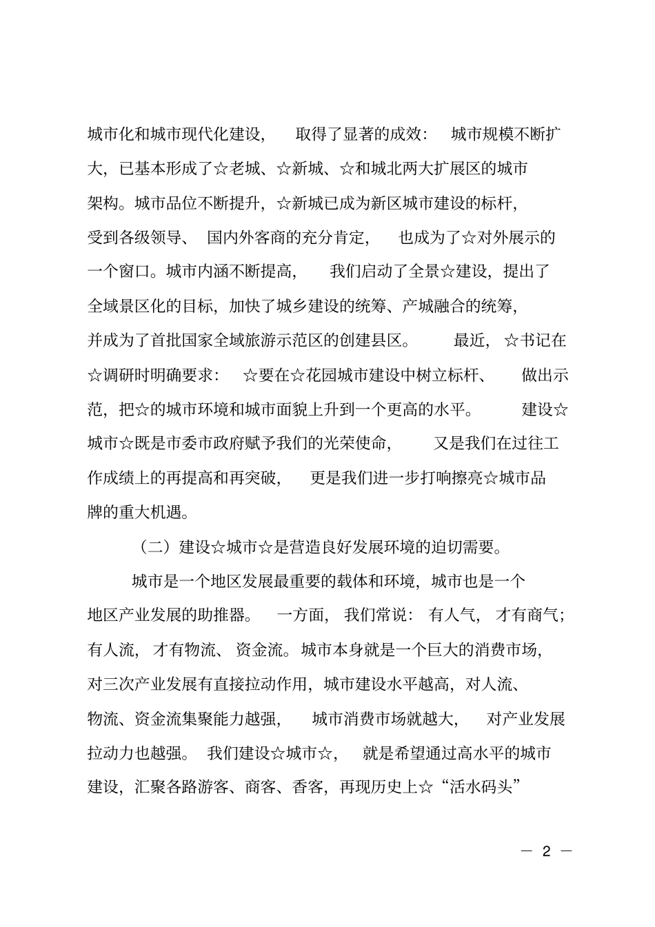 在城建设动员大会上的讲话_第2页