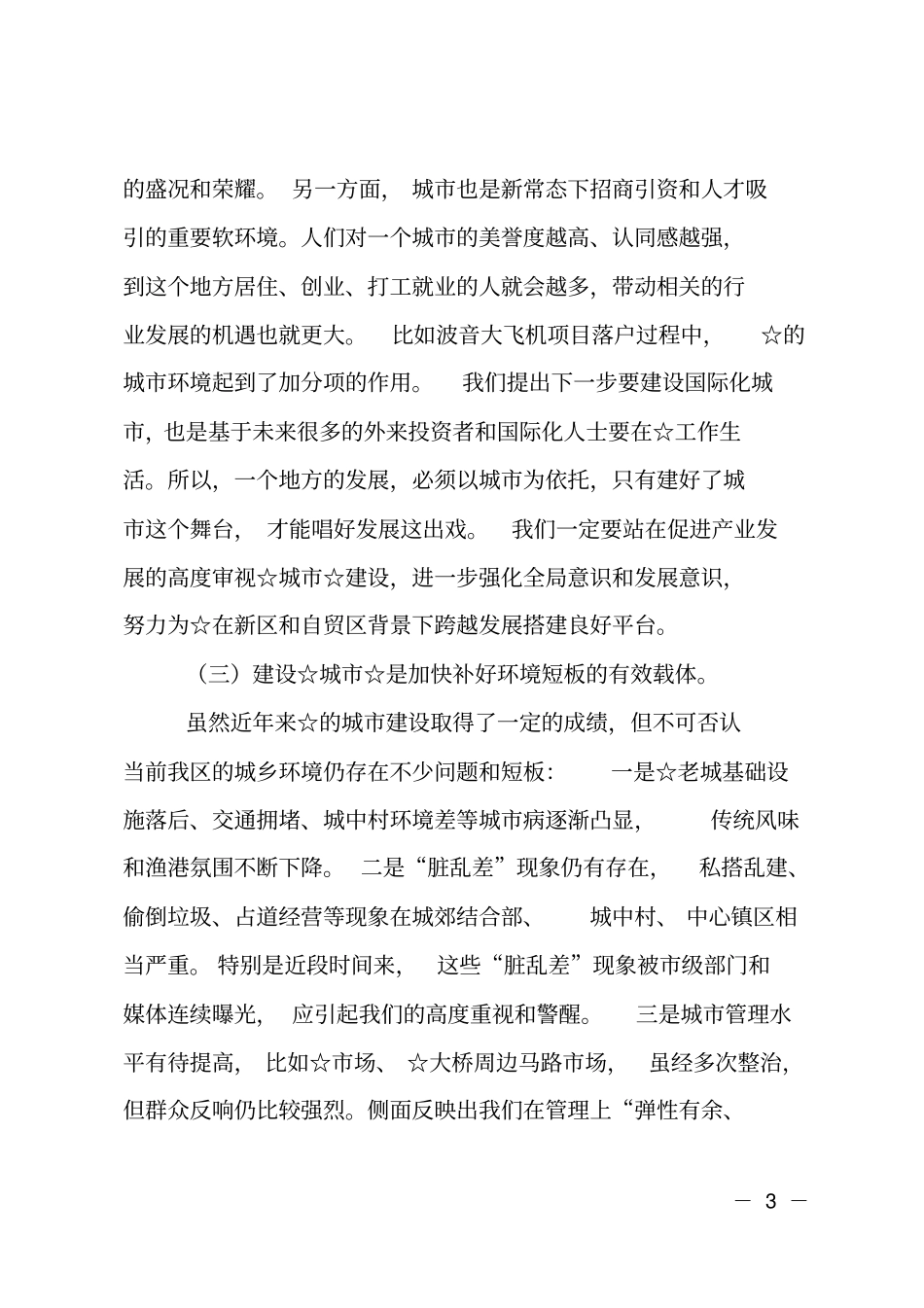 在城建设动员大会上的讲话_第3页