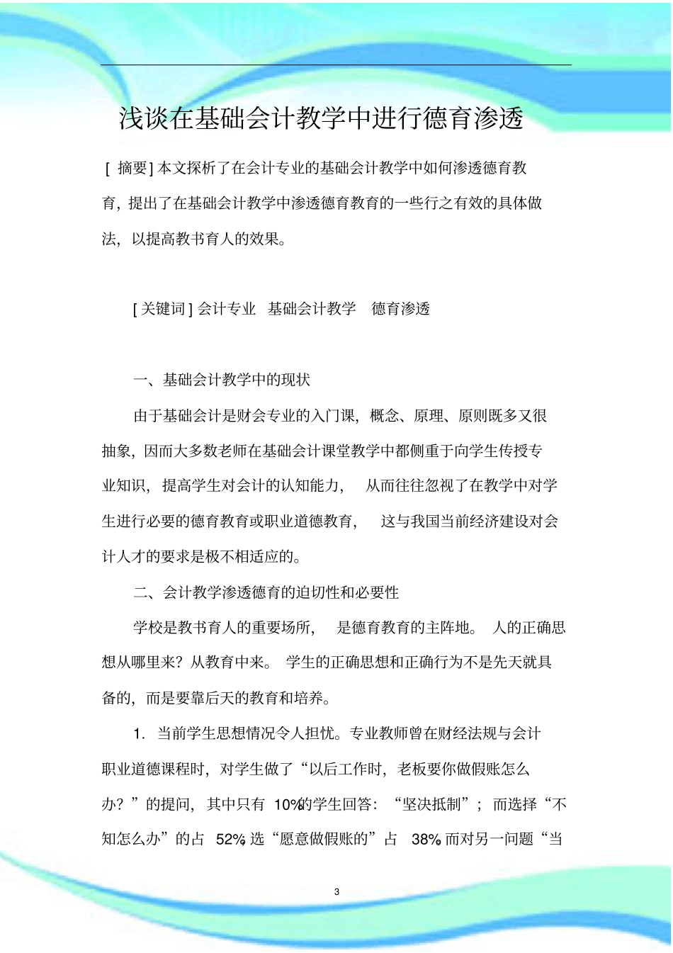 在基础会计教学中进行德育渗透_第3页