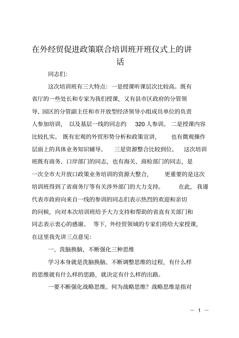 在外经贸促进政策联合培训班开班仪式上的讲话_第1页