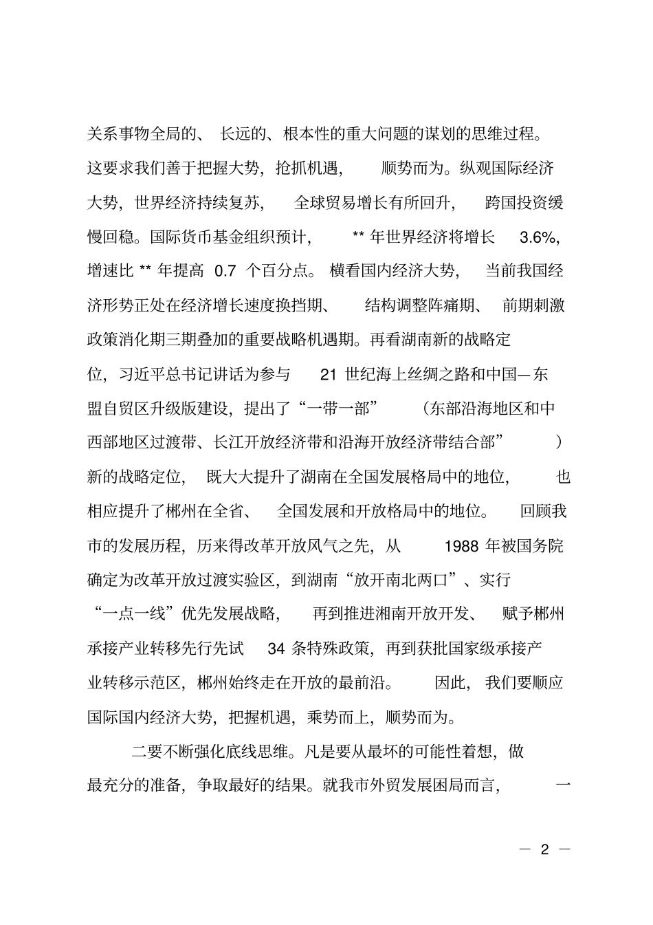 在外经贸促进政策联合培训班开班仪式上的讲话_第2页