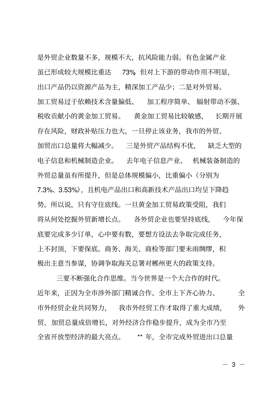 在外经贸促进政策联合培训班开班仪式上的讲话_第3页
