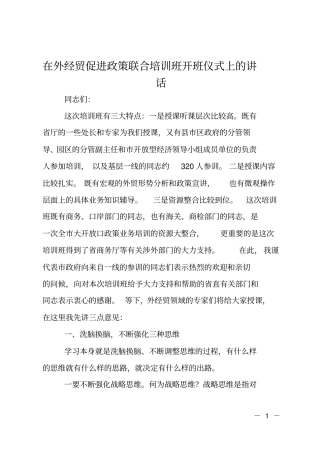 在外经贸促进政策联合培训班开班仪式上的讲话