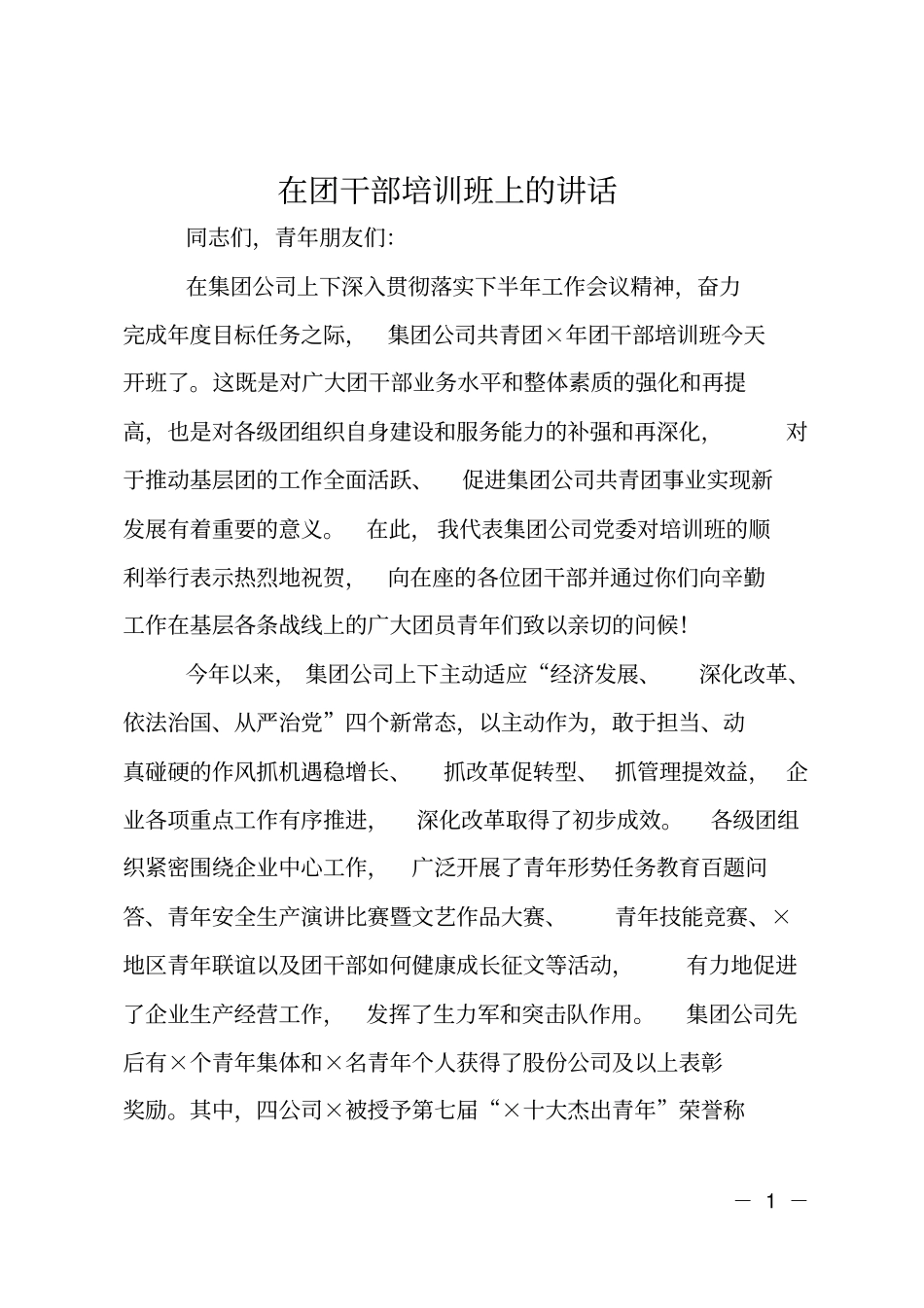 在团干部培训班上的讲话_第1页