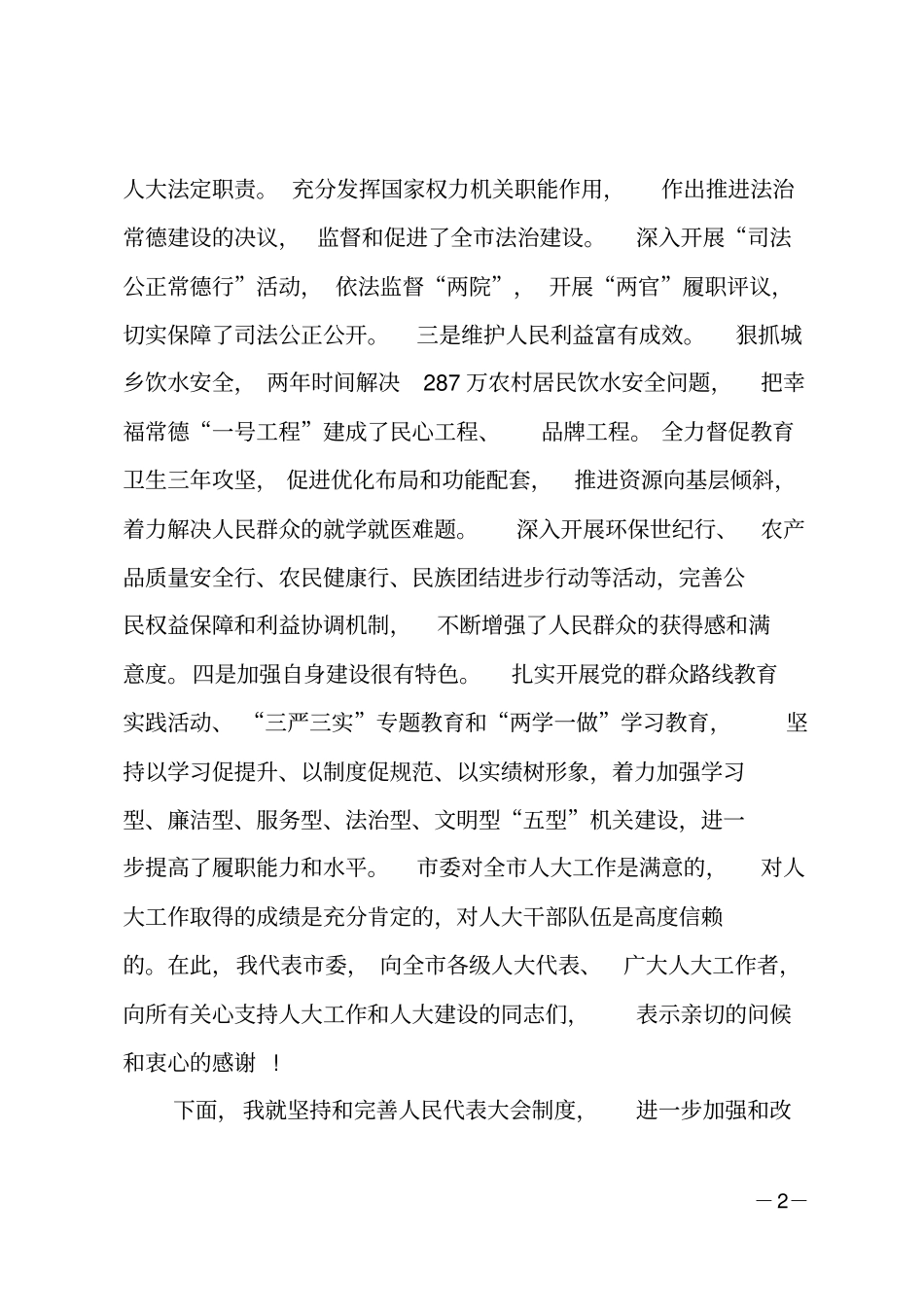 在委人大工作会议上的讲话_第2页