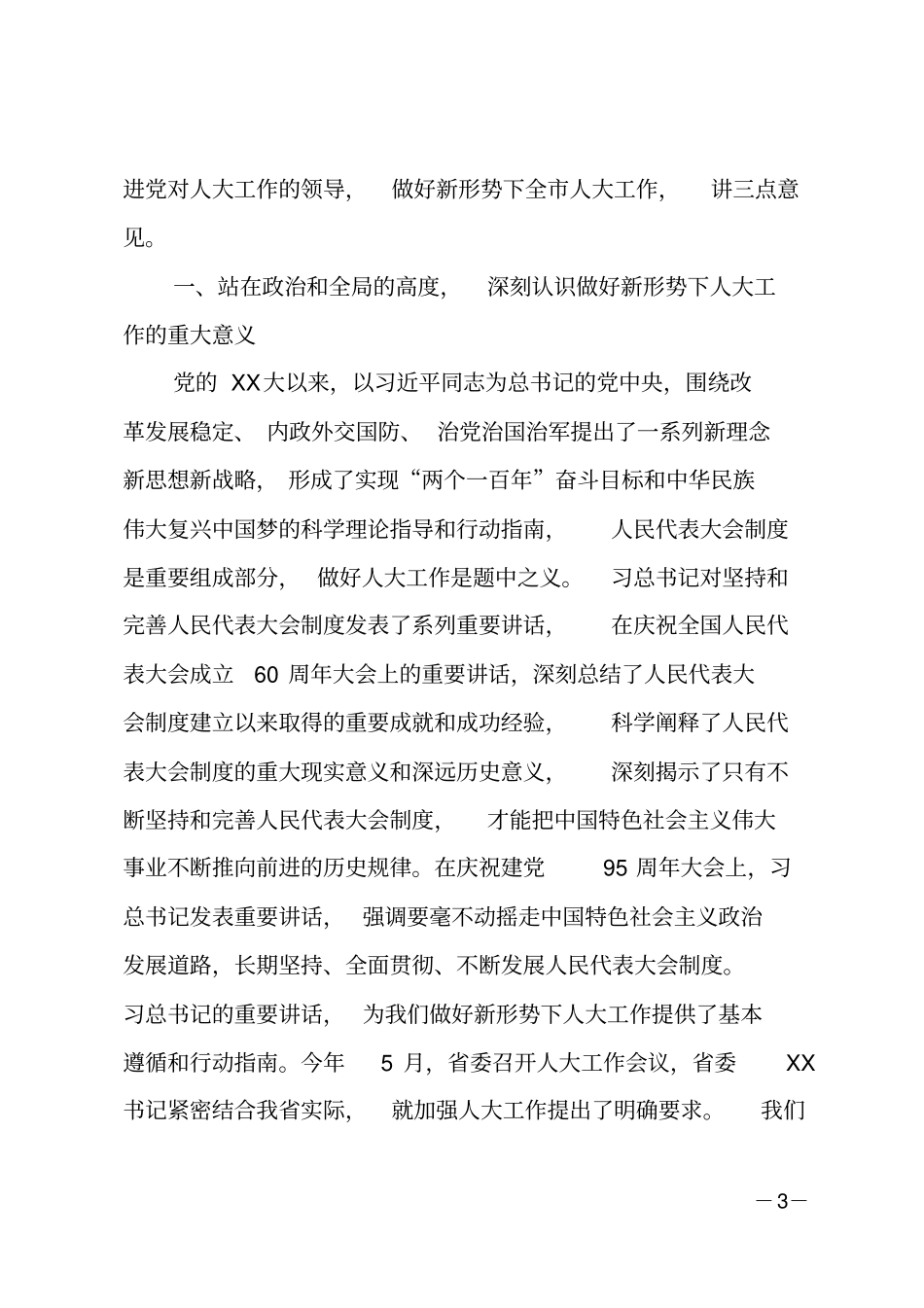 在委人大工作会议上的讲话_第3页