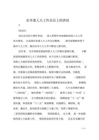 在委人大工作会议上的讲话