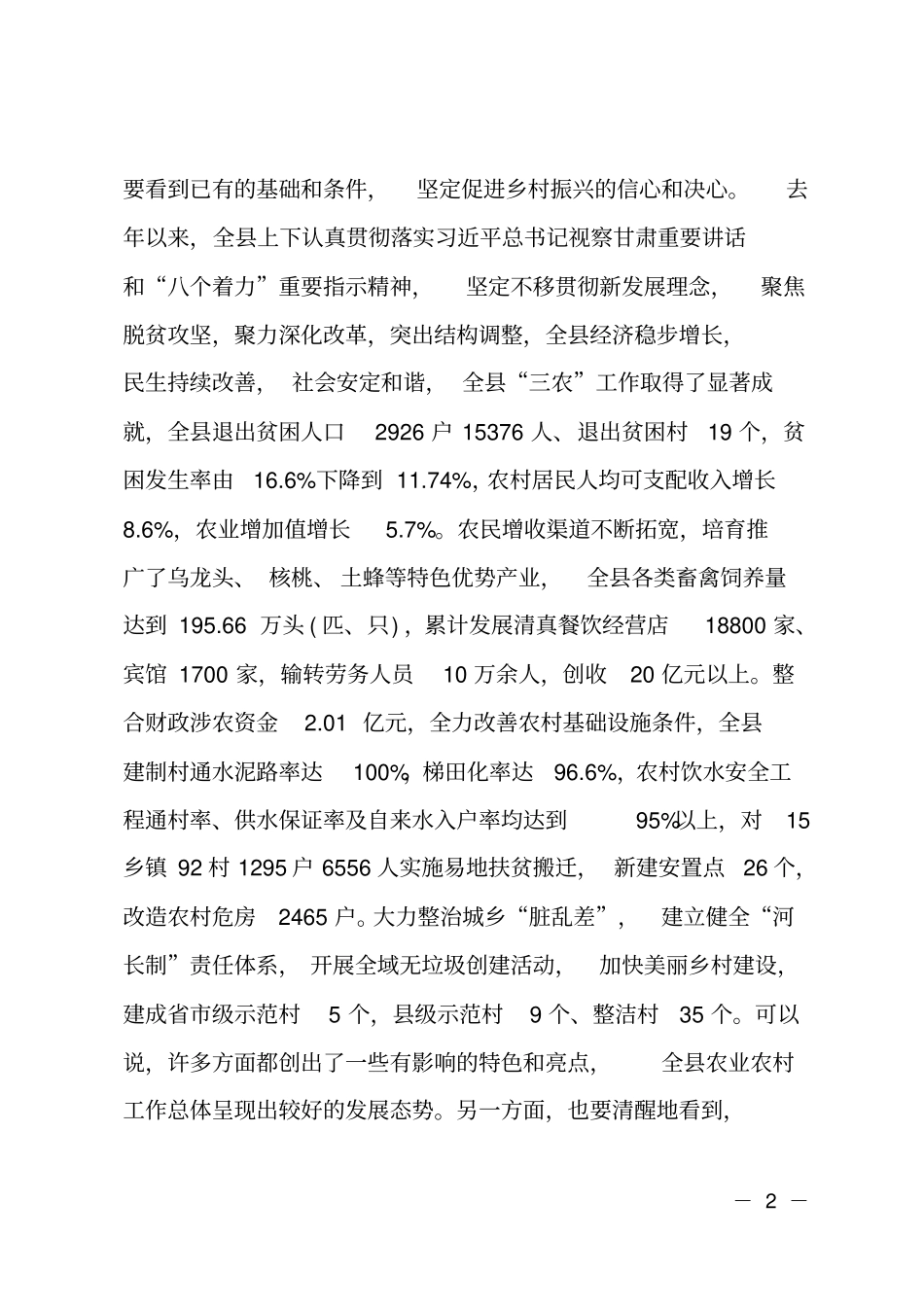 在委农村工作暨扶贫开发工作会议上的讲话_第2页