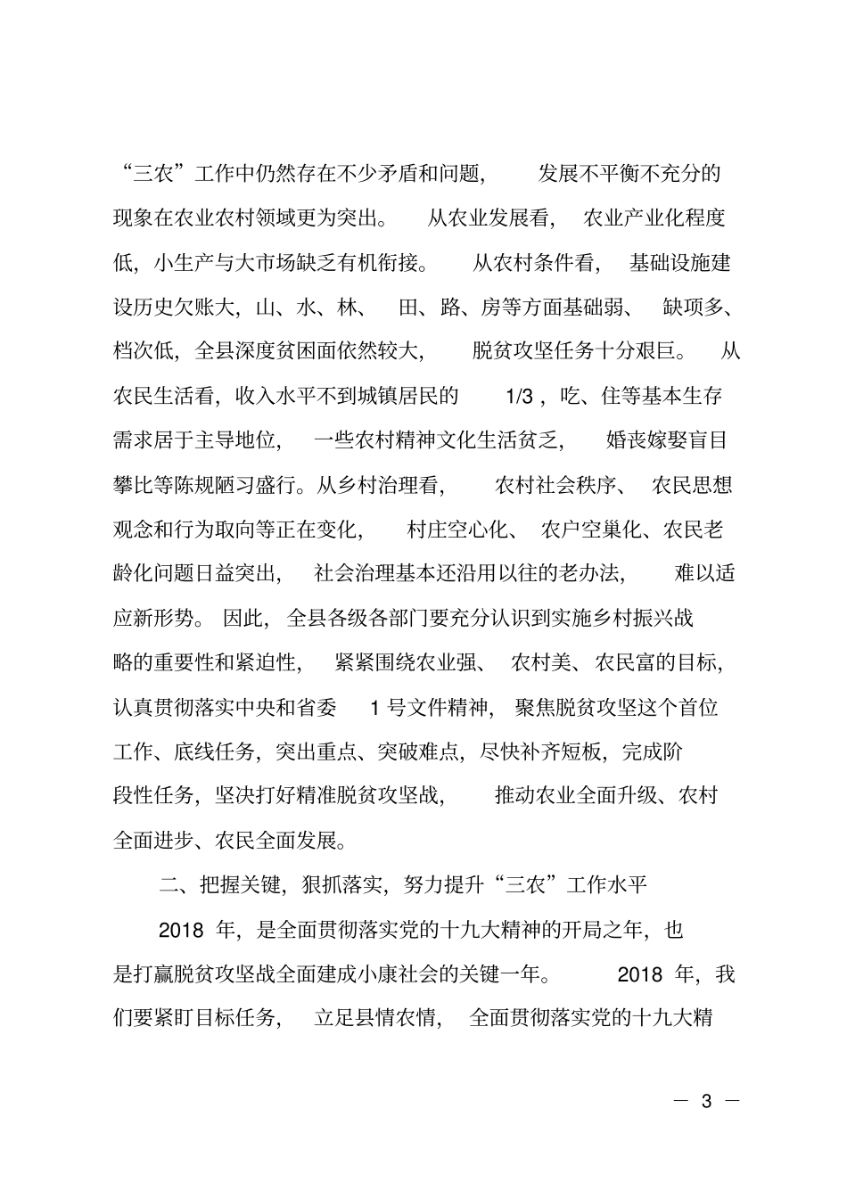 在委农村工作暨扶贫开发工作会议上的讲话_第3页