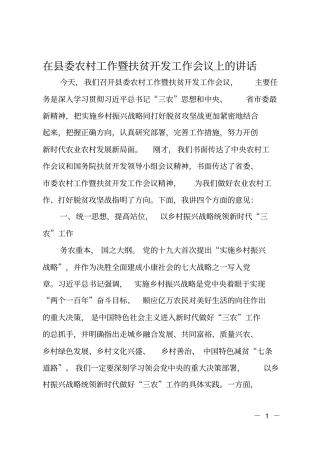 在委农村工作暨扶贫开发工作会议上的讲话