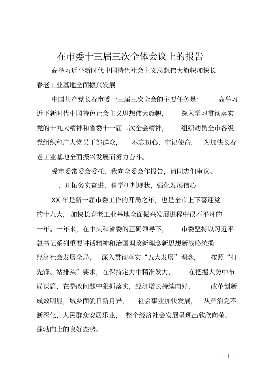 在委十三届三次全体会议上的报告_第1页