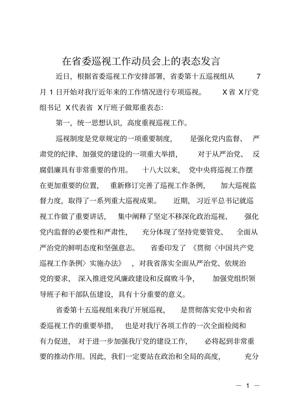 在委巡视工作动员会上的表态发言_第1页