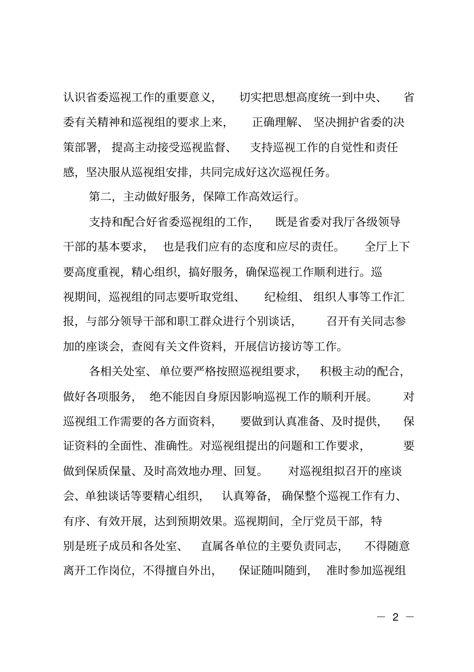 在委巡视工作动员会上的表态发言_第2页