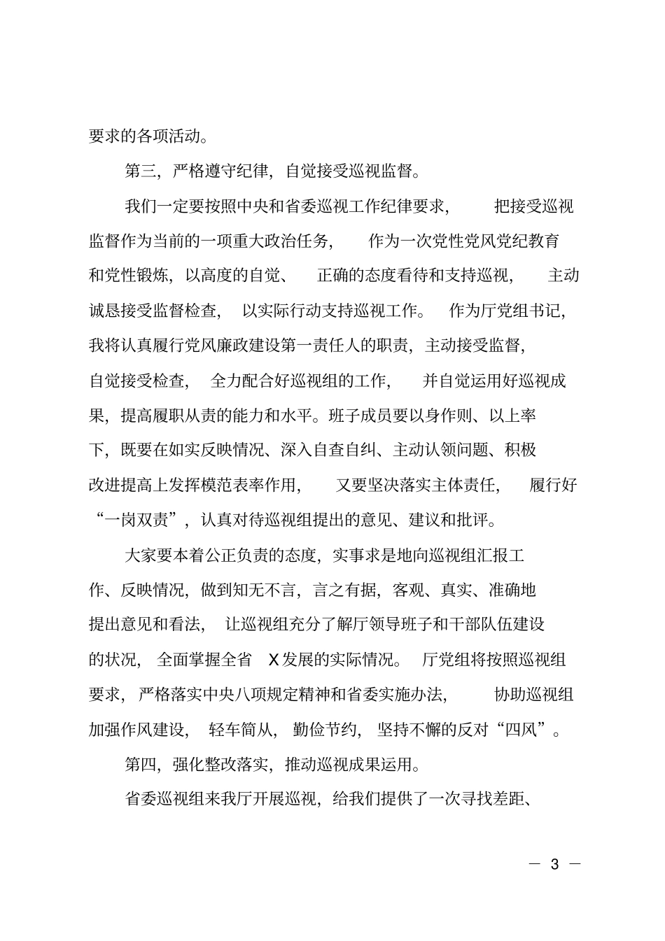 在委巡视工作动员会上的表态发言_第3页