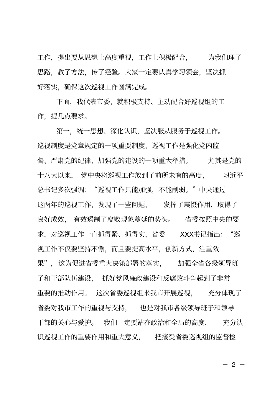 在委巡视组巡视工作动员会议上的讲话_第2页