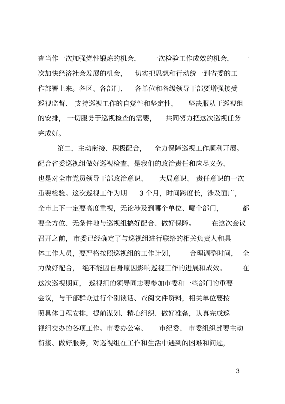 在委巡视组巡视工作动员会议上的讲话_第3页