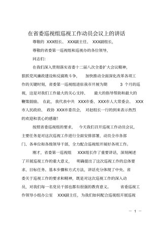 在委巡视组巡视工作动员会议上的讲话