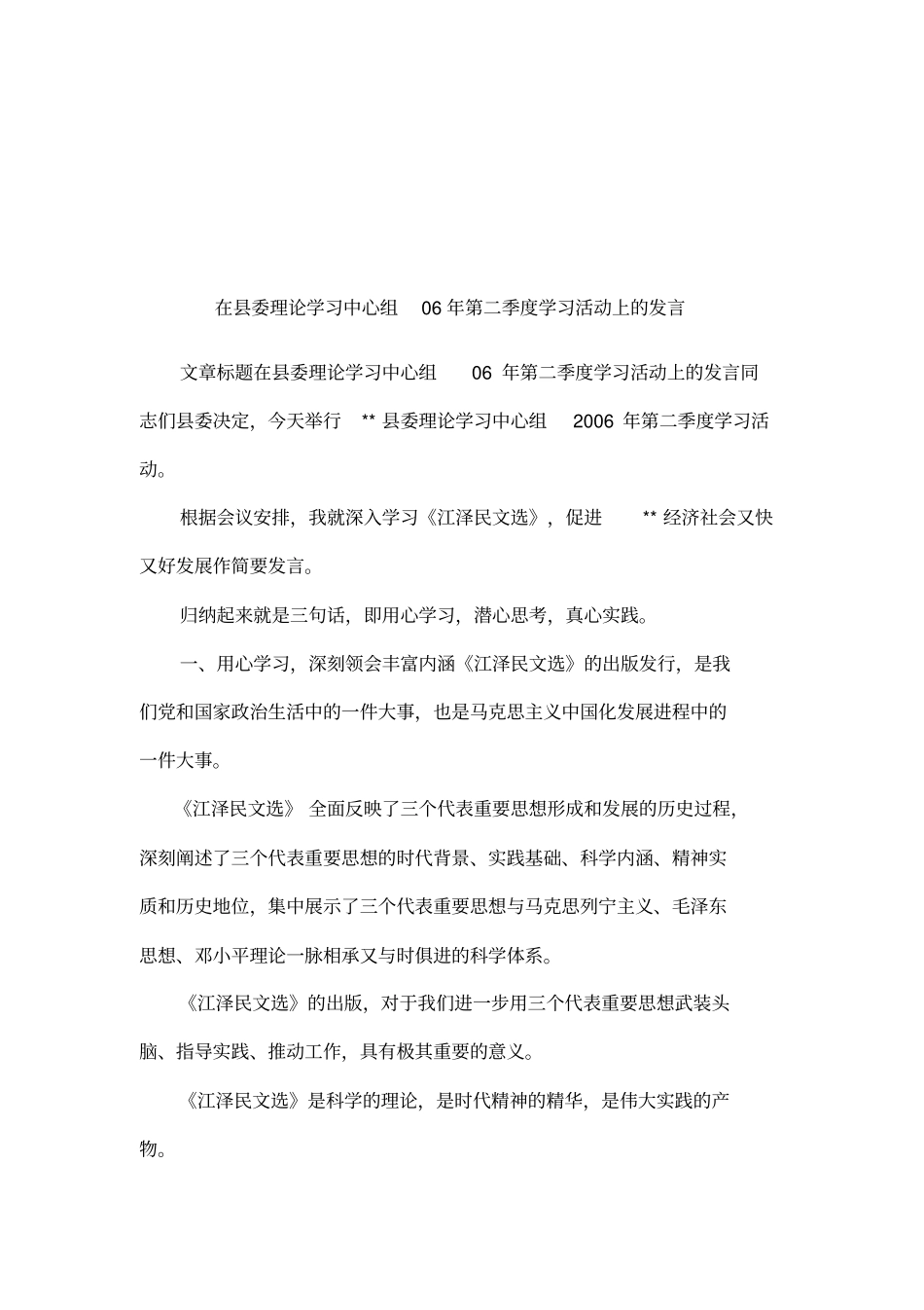 在委理论学习中心组06年第二季度学习活动上的发言_第1页