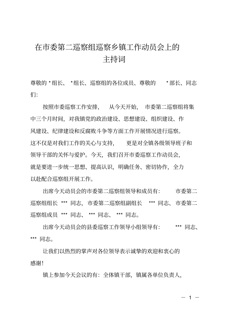 在委第二巡察组巡察乡镇工作动员会上的主持词_第1页