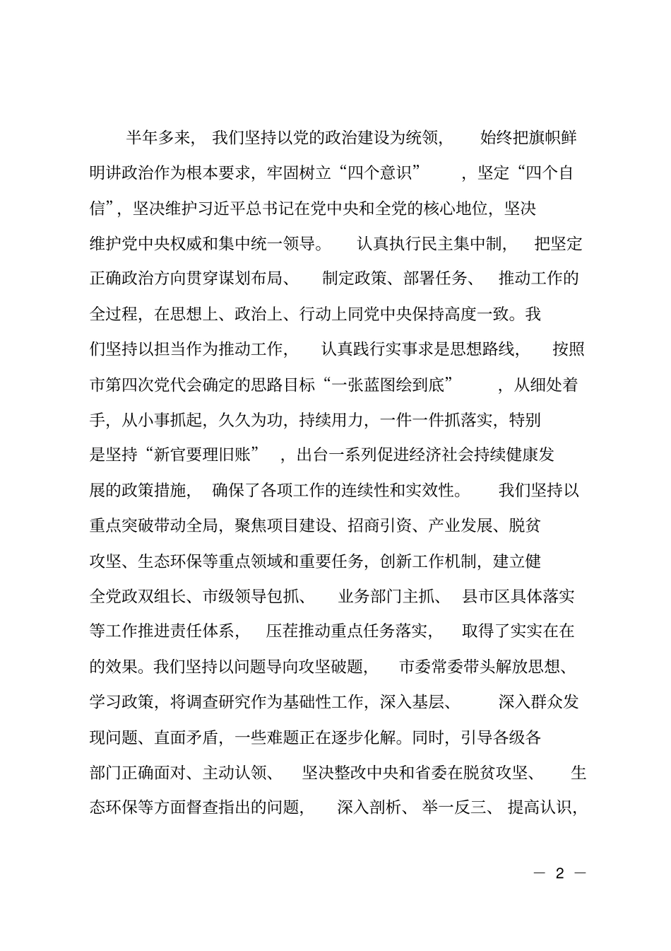 在委四届六次全体会议上的工作报告_第2页