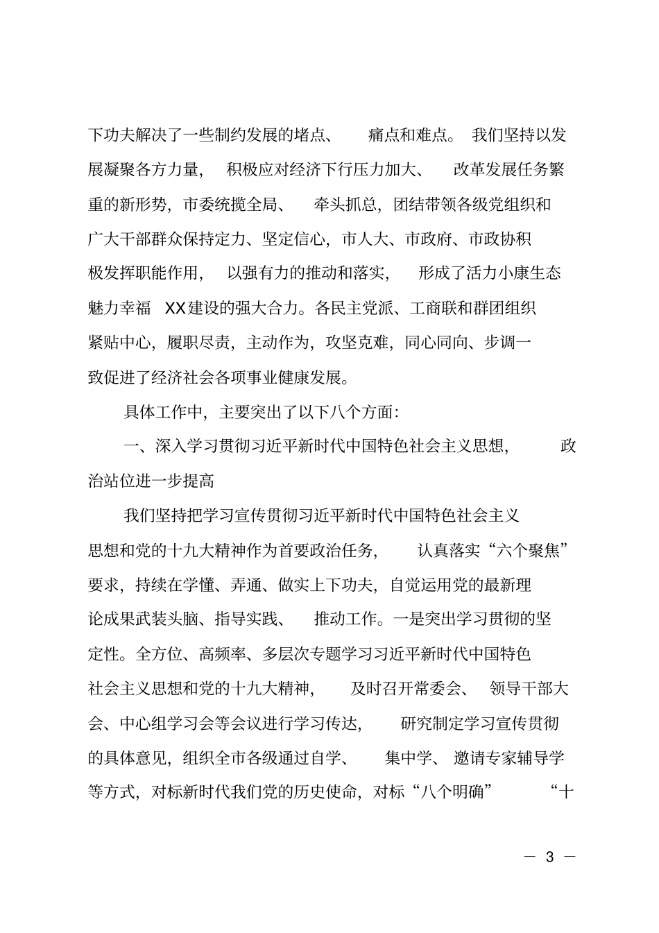 在委四届六次全体会议上的工作报告_第3页