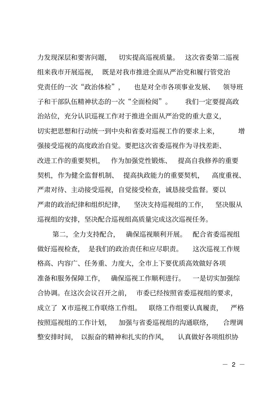 在委第二巡视组巡视X工作动员会上的表态发言_第2页
