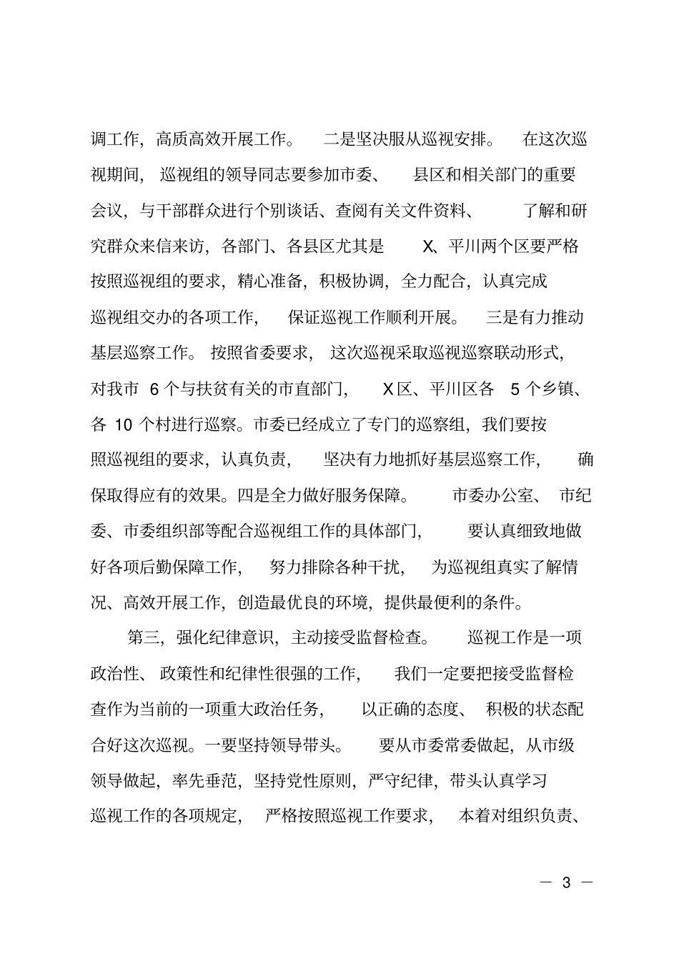 在委第二巡视组巡视X工作动员会上的表态发言_第3页