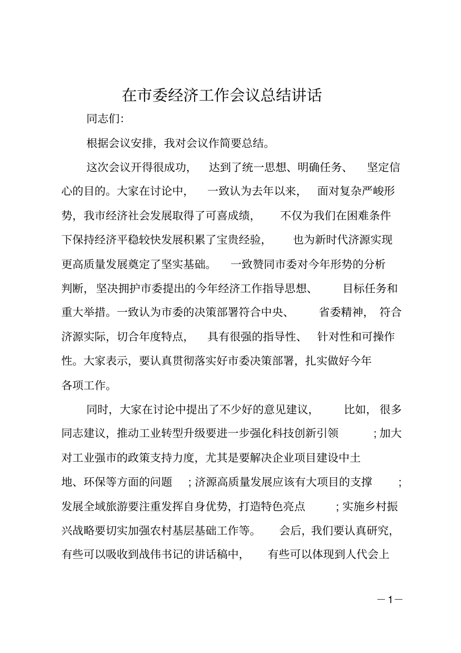 在委经济工作会议总结讲话_第1页
