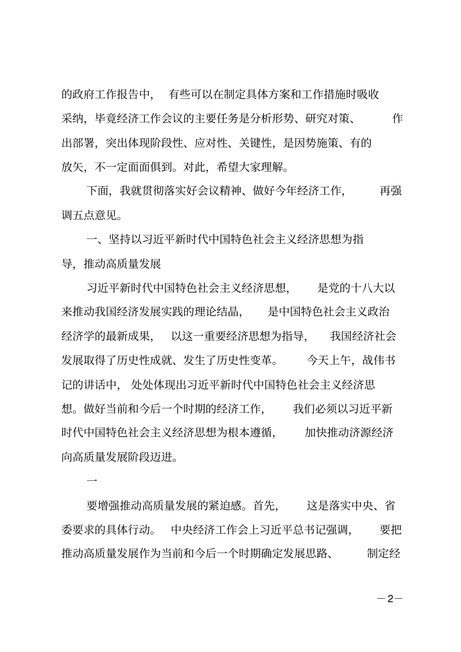 在委经济工作会议总结讲话_第2页