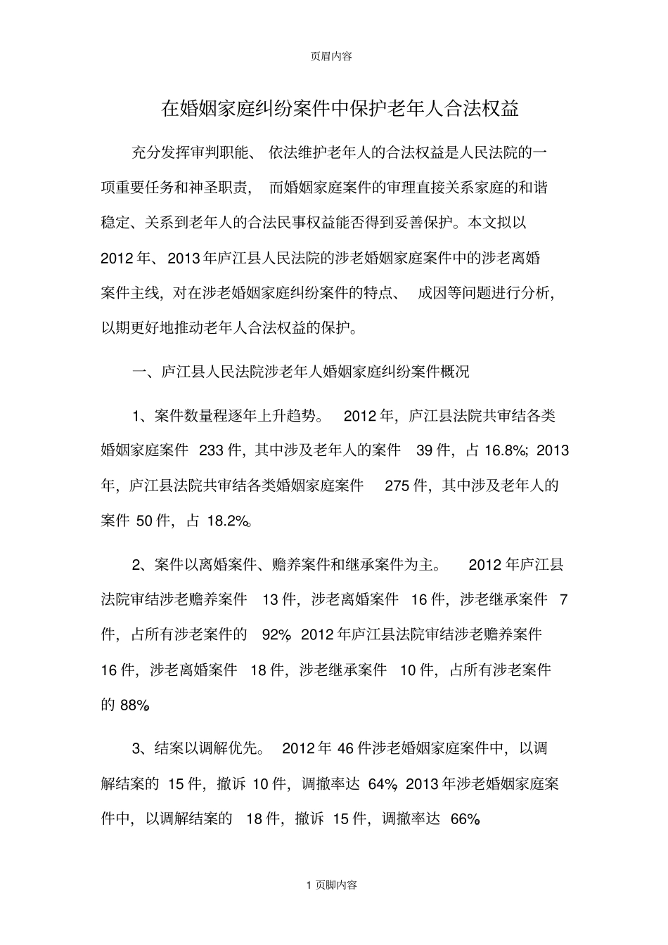 在婚姻家庭纠纷案件中保护老年人合法权益_第1页