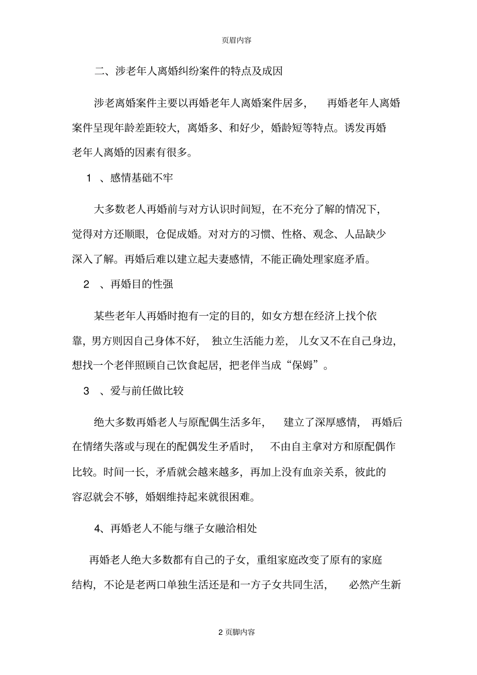 在婚姻家庭纠纷案件中保护老年人合法权益_第2页