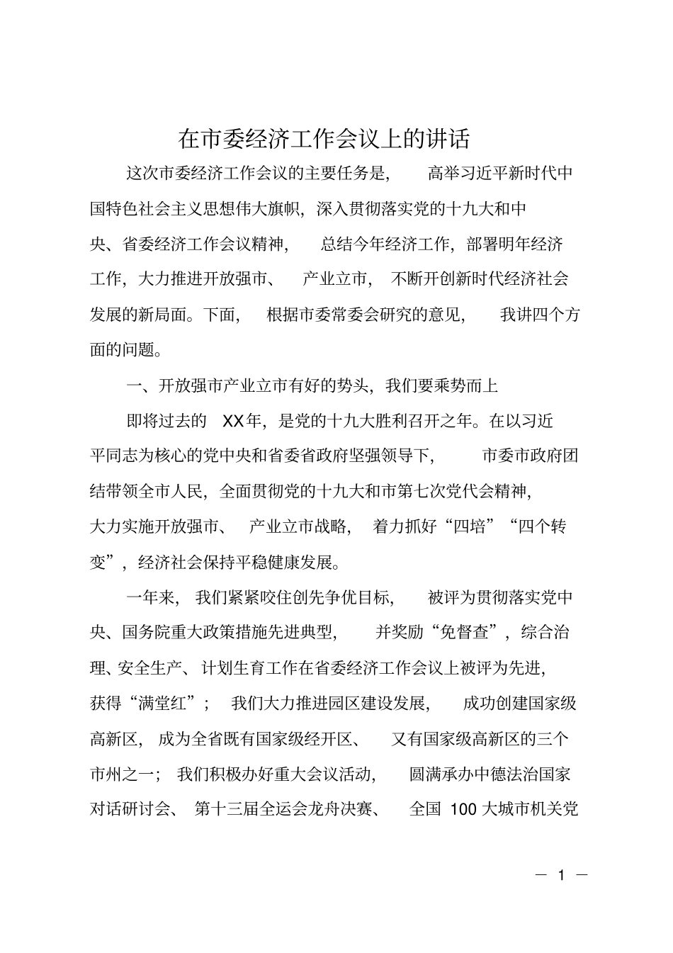 在委经济工作会议上的讲话_第1页