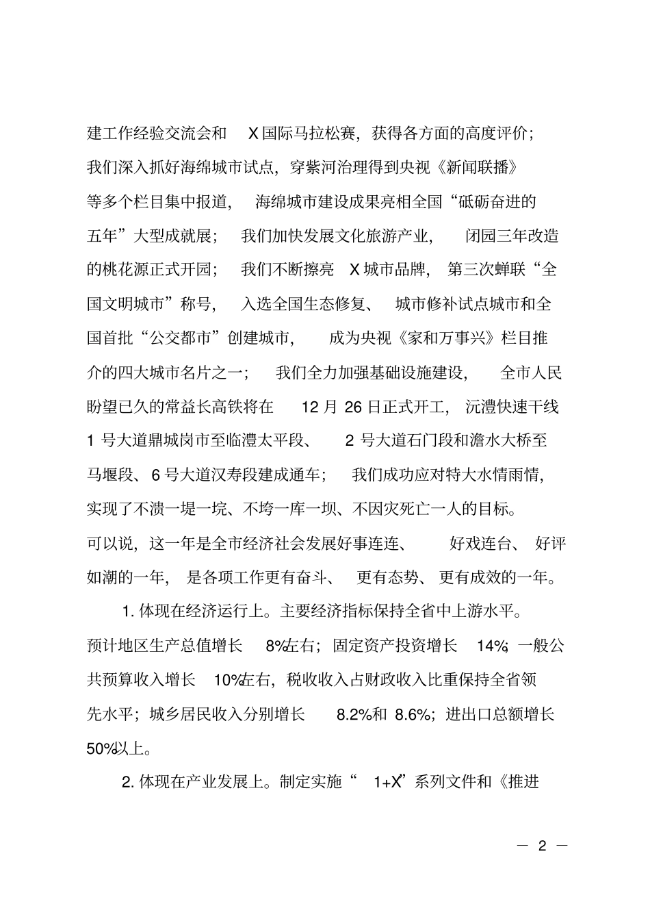 在委经济工作会议上的讲话_第2页