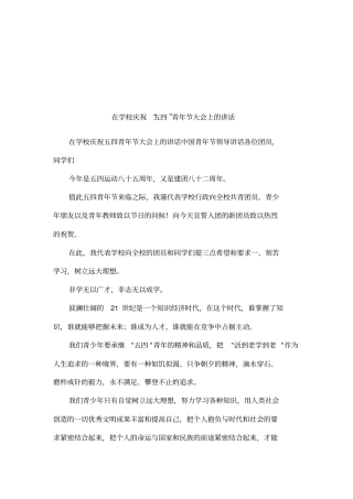 在学校庆祝五四青年节大会上的讲话