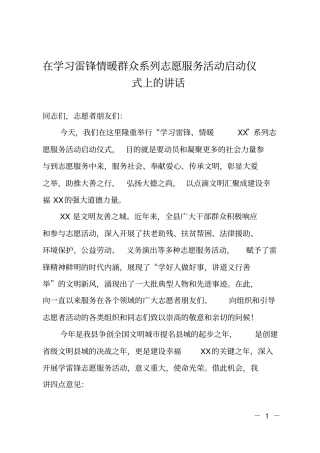 在学习雷锋情暖群众系列志愿服务活动启动仪式上的讲话