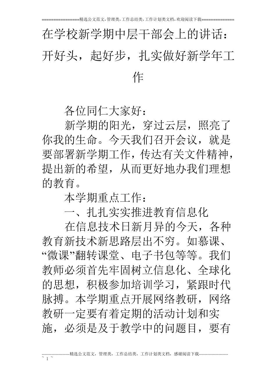 在学校新学期中层干部会上的讲话：开好头,起好步,扎实做好新学年工作_第1页