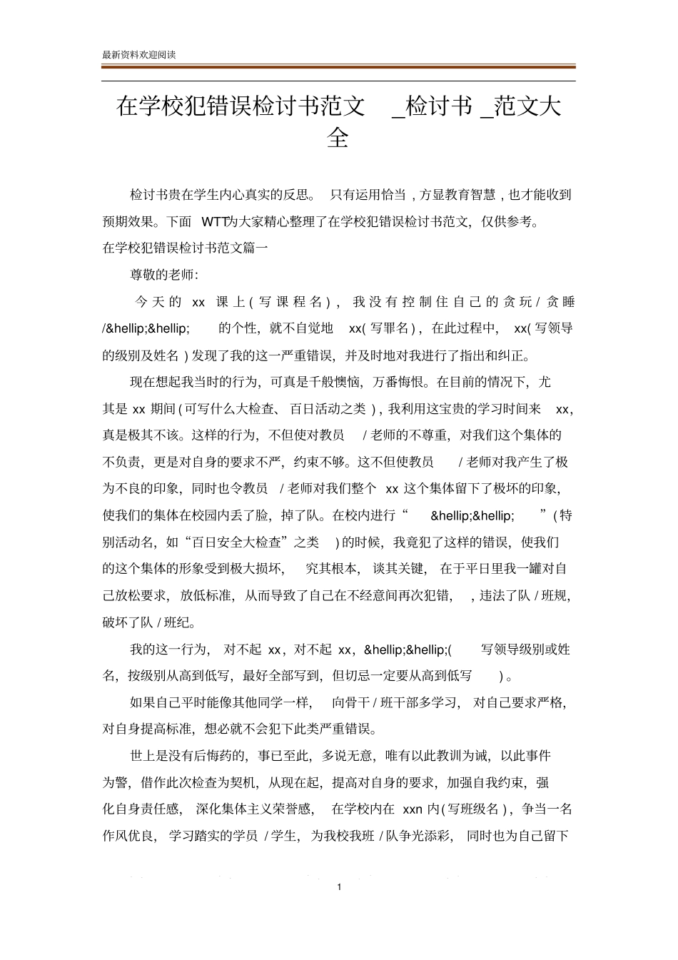 在学校犯错误检讨书范文_检讨书_范文大全_第1页