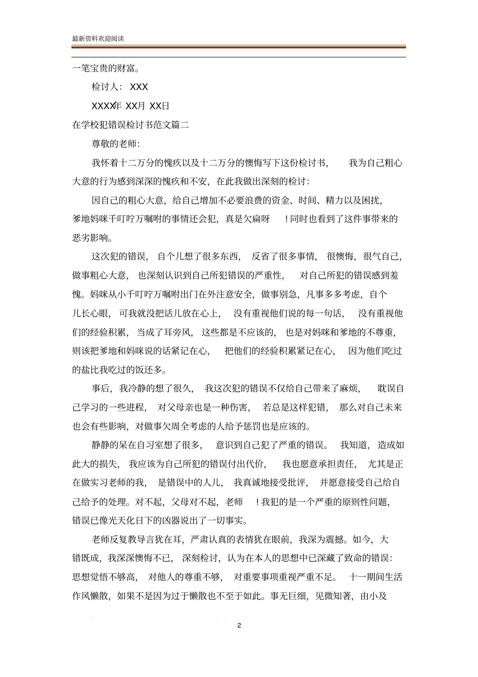 在学校犯错误检讨书范文_检讨书_范文大全_第2页