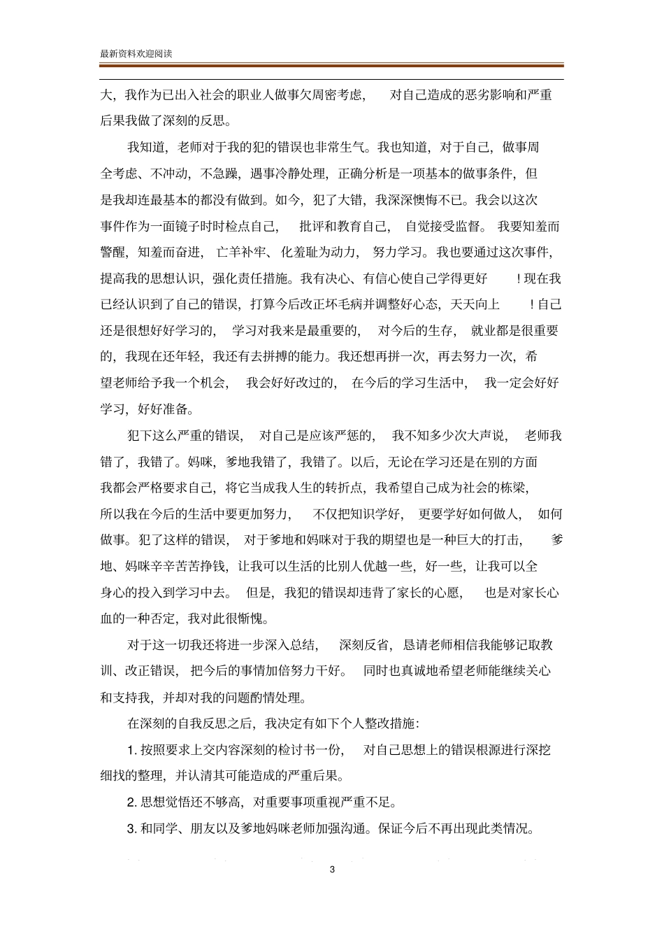 在学校犯错误检讨书范文_检讨书_范文大全_第3页